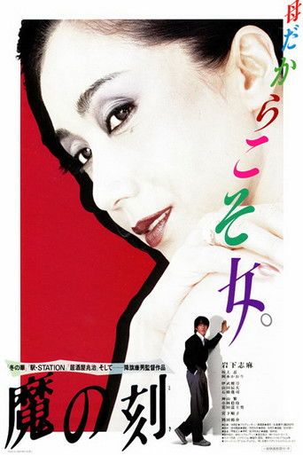 (18＋) Moment of Demon (1985) UNRATED Japanese Movie download full movie