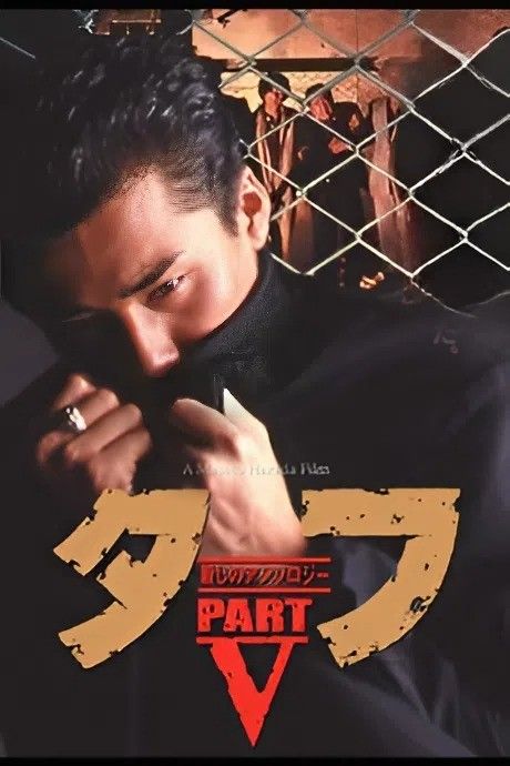 (18＋) Tuff Part V Killing Anthology (1992) UNRATED Japanese Movie download full movie