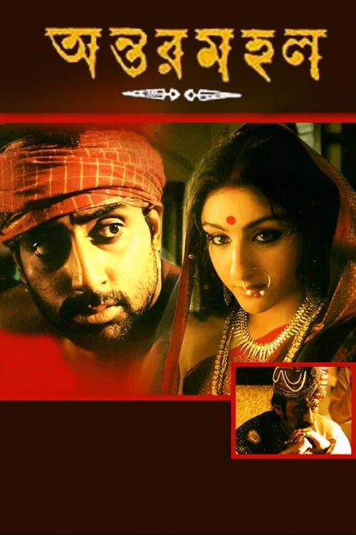 Antarmahal (2005) Bengali Movie download full movie